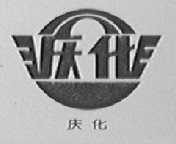 庆化