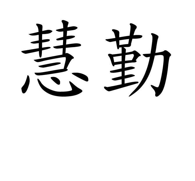 慧勤
