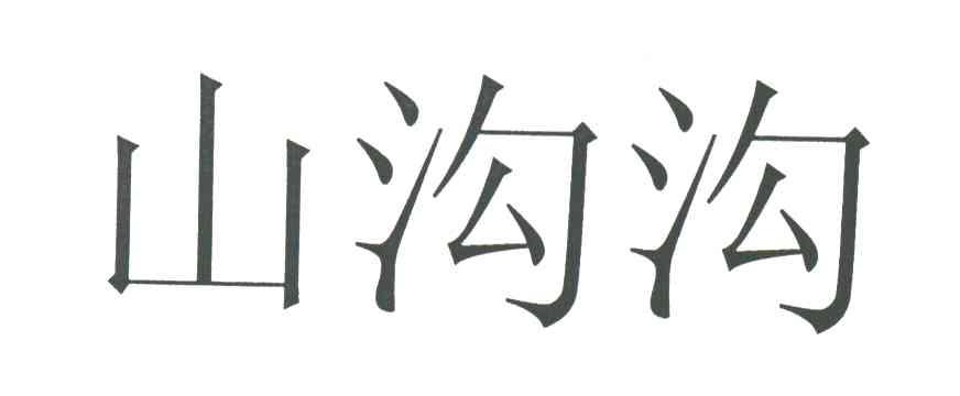 山沟沟