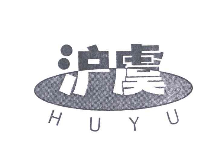 沪虞