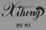 西虹