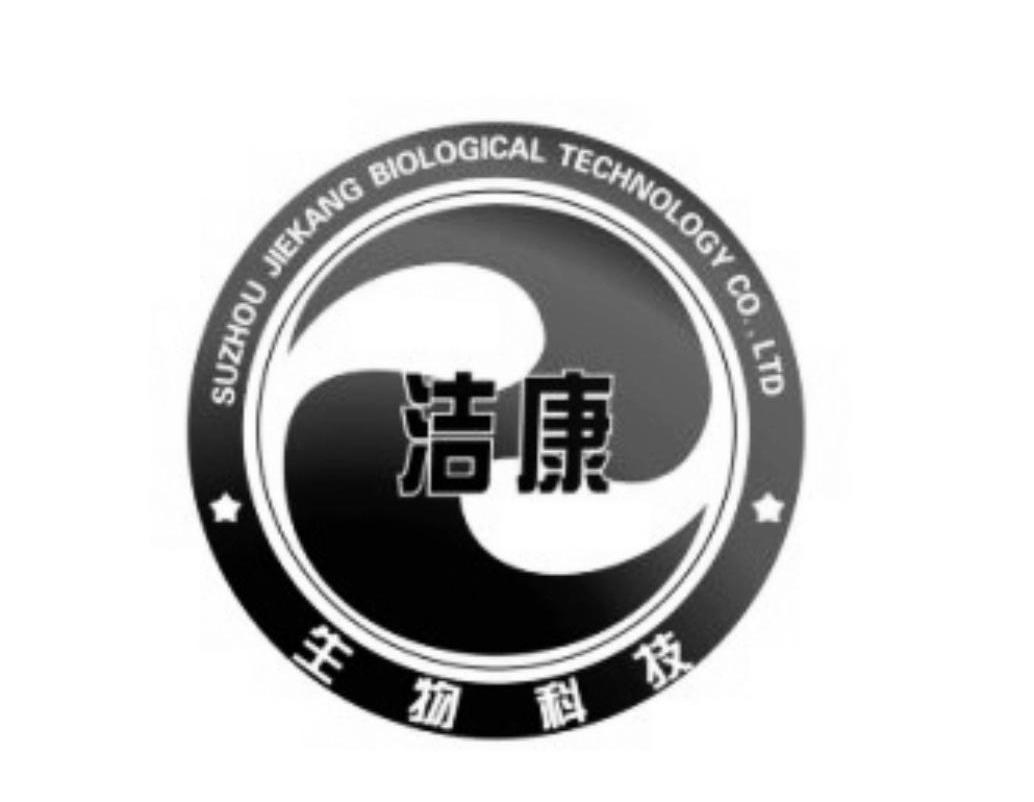 洁康 生物科技 SUZHOU JIEKANG BIOLOGICAL TECHNOLOGY CO.，LTD