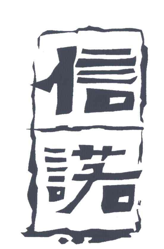 信诺