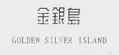 GOLDEN SILVER ISLAND   金银岛