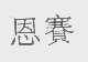 恩赛