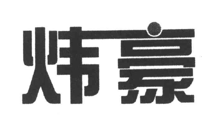 炜豪