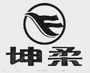 坤柔