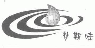 梦斯味