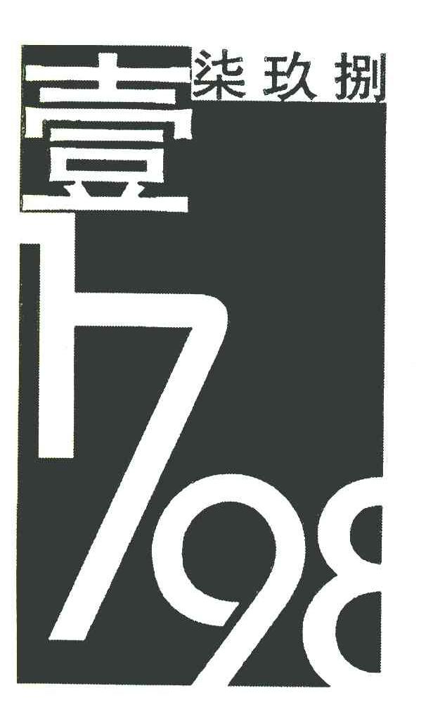 壹柒玖捌 1798
