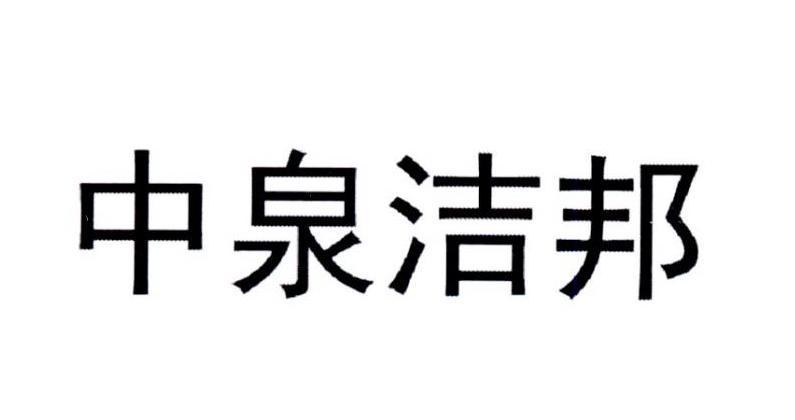 中泉洁邦