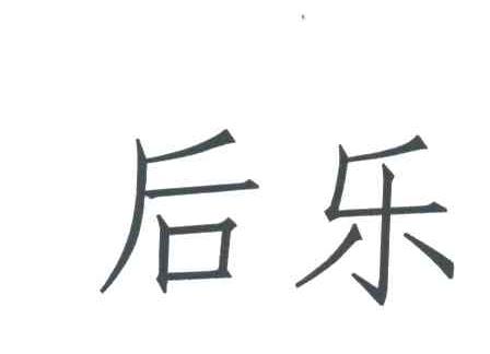后乐
