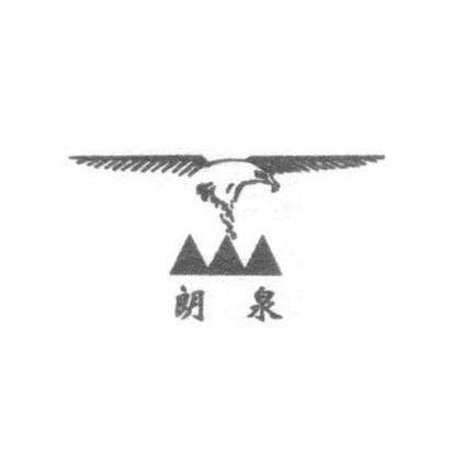 朗泉