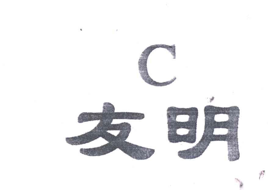 友明;C