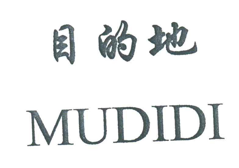 目的地