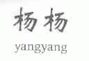杨杨