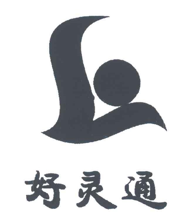 好灵通