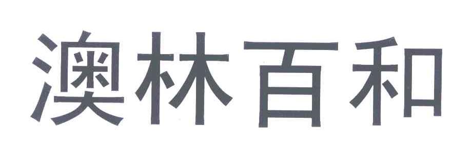 澳林百和