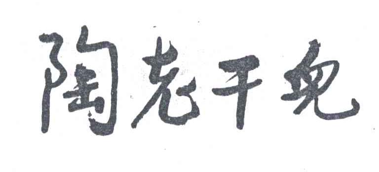 陶老干儿