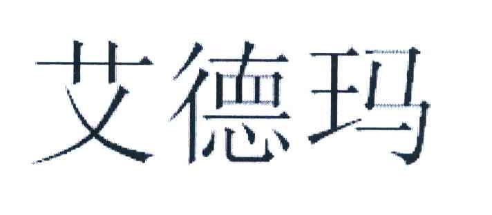 艾德玛
