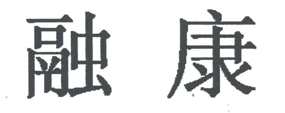 融康