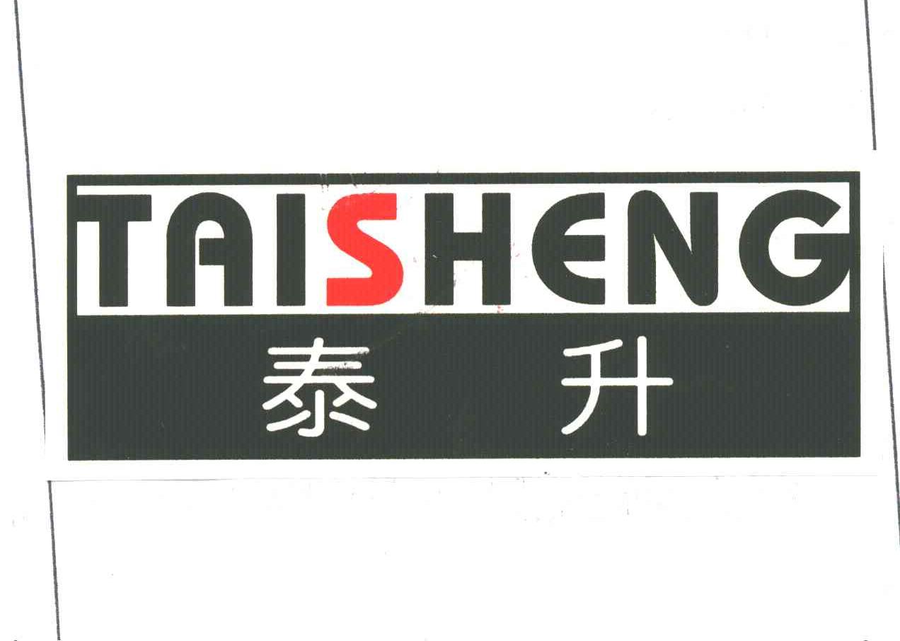 泰升
