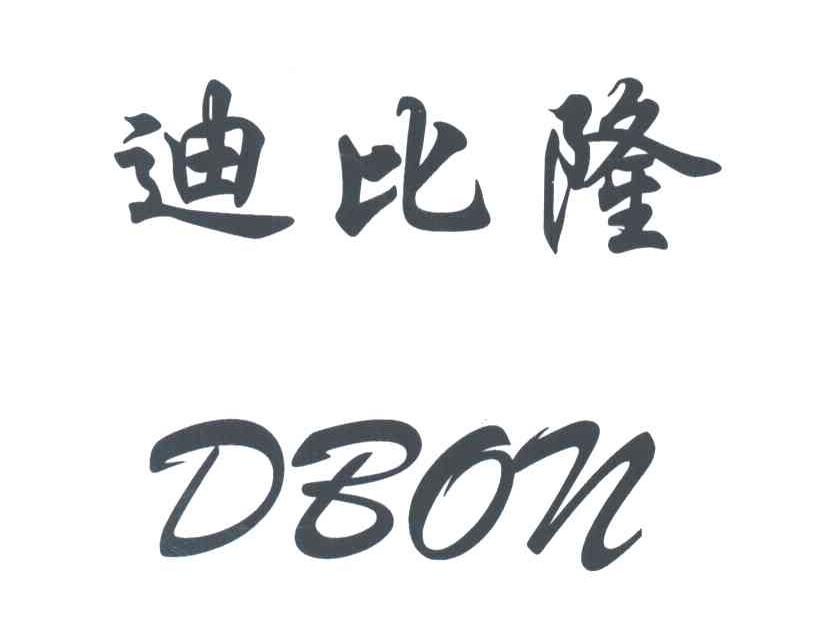 迪比隆