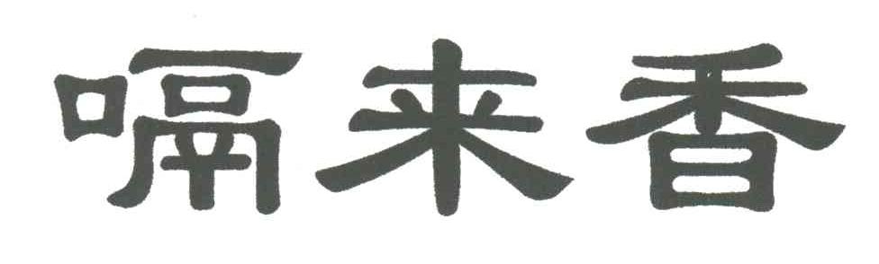 嗝来香