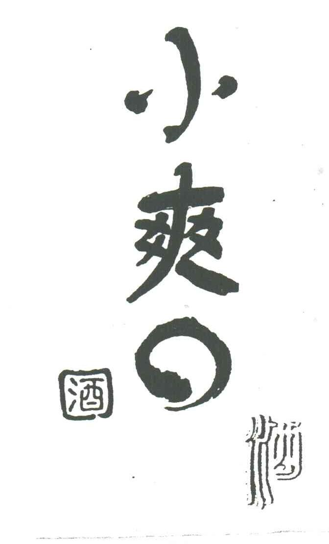 小爽口