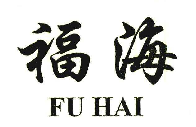 福海