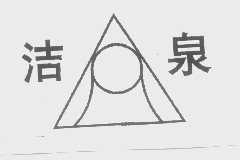 洁泉