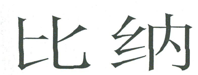 比纳