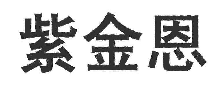 紫金恩