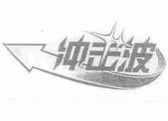 冲击波