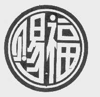 赐福