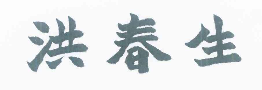 洪春生