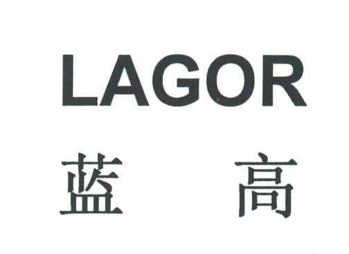 蓝高;LAGOR