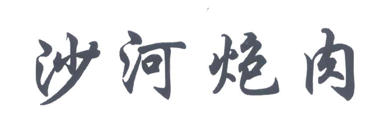 沙河炮肉