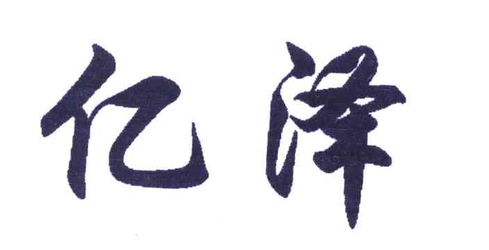 亿泽