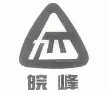 皖峰