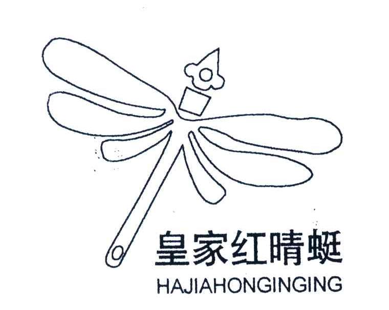 皇家红晴蜓;HAJIAHONGINGING
