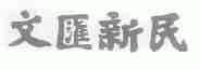 文汇新民