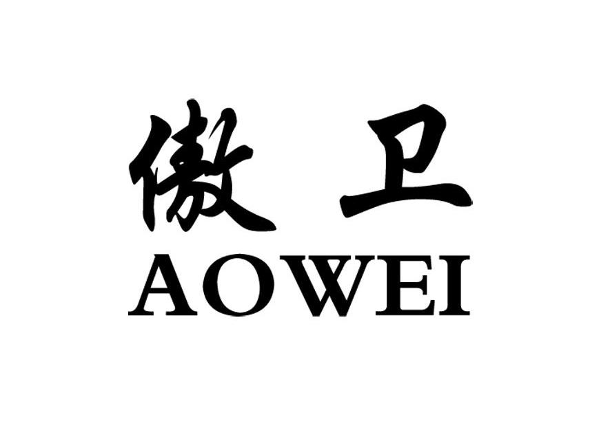 傲卫