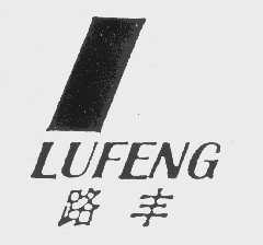 路丰