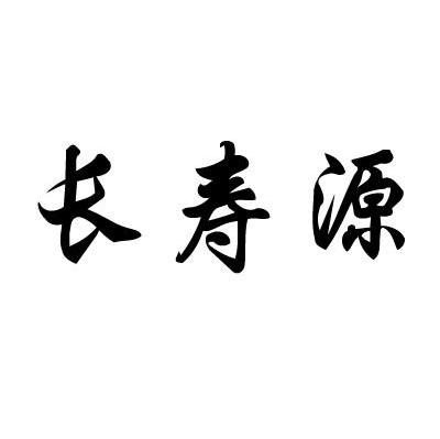 长寿源