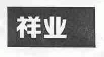 祥业