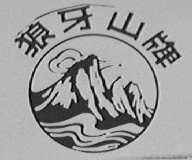 狼牙山