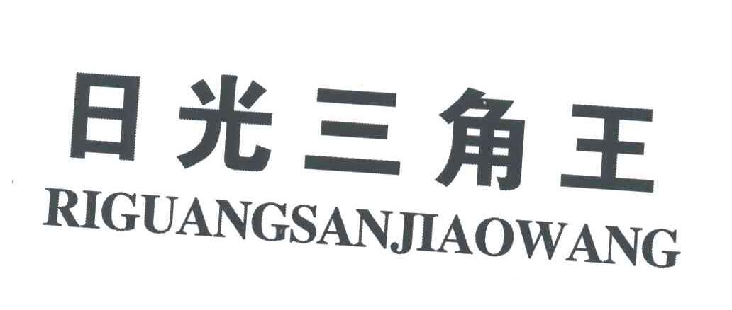 日光三角王