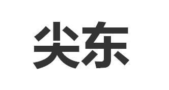 尖东