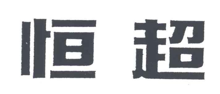 恒超