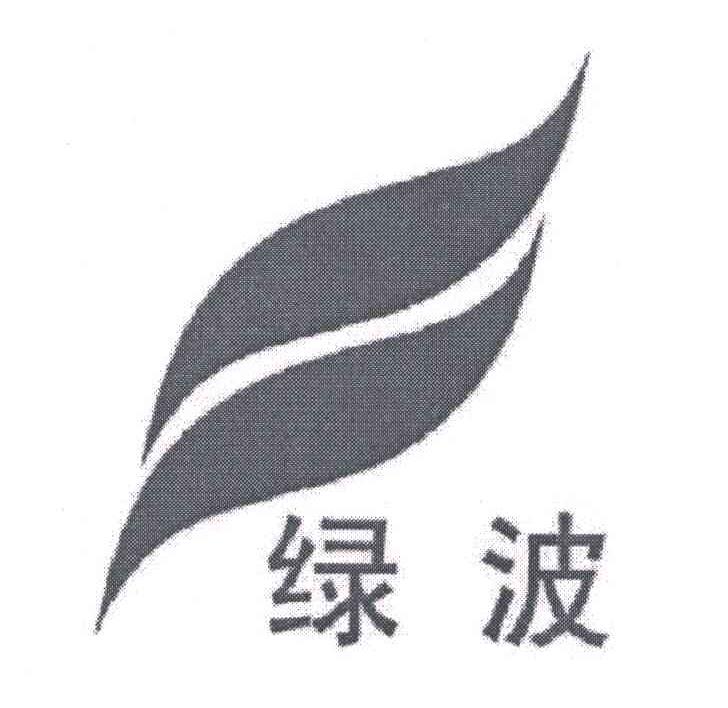 绿波